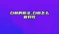 白鲢的做法_白鲢怎么做好吃