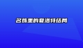 名姝里的夏洛特结局