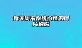 有关周末愉快心情的图片说说