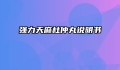 强力天麻杜仲丸说明书