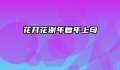 花开花谢年复年上句