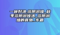 一碗好汤,滋阴润燥_秋季滋阴润燥汤_滋阴润燥的食物_专题