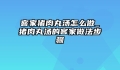 客家猪肉丸汤怎么做_猪肉丸汤的客家做法步骤