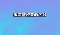 锐变和蜕变的区分