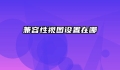 兼容性视图设置在哪