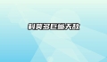 科莫多巨蜥天敌