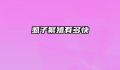 虱子繁殖有多快