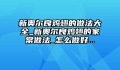 新奥尔良鸡翅的做法大全_新奥尔良鸡翅的家常做法_怎么做好...