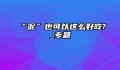 “泥”也可以这么好吃?_专题