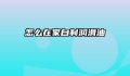 怎么在家自制润滑油
