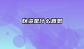 以资是什么意思