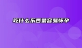 吃什么东西最容易怀孕