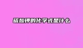 硫酸钾的化学式是什么
