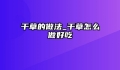 干草的做法_干草怎么做好吃