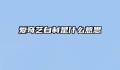 爱奇艺自制是什么意思