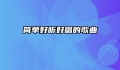 简单好听好唱的歌曲