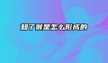知了猴是怎么形成的