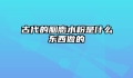古代的胭脂水粉是什么东西做的