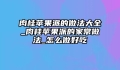 肉桂苹果派的做法大全_肉桂苹果派的家常做法_怎么做好吃