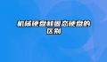 机械硬盘和固态硬盘的区别