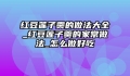 红豆莲子羹的做法大全_红豆莲子羹的家常做法_怎么做好吃