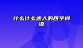 什么什么迷人的四字词语