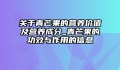 关于青芒果的营养价值及营养成分_青芒果的功效与作用的信息