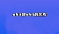 nh3和nh4的区别