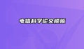 电信科学论文模板