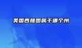 美国西雅图属于哪个州