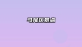 马尾区景点