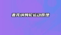 麦克纳姆轮运动原理