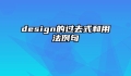 design的过去式和用法例句