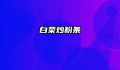 白菜炒粉条