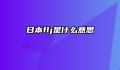 日本flj是什么意思