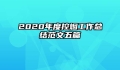 2020年度控烟工作总结范文五篇