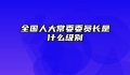 全国人大常委委员长是什么级别
