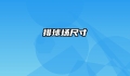 排球场尺寸