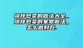 凉拌包菜的做法大全_凉拌包菜的家常做法_怎么做好吃.