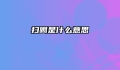 扫噶是什么意思
