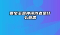 贾宝玉是神瑛侍者是什么意思
