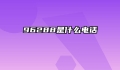 96288是什么电话