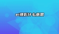 ai摄影什么意思