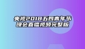 央视2018五四青年节晚会直播视频完整版