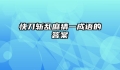快刀斩乱麻猜一成语的答案