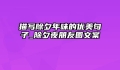 描写除夕年味的优美句子_除夕夜朋友圈文案