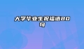 大学毕业生祝福语80句