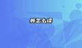 彝怎么读