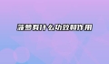 菠萝有什么功效和作用