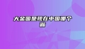 大金国是现在中国哪个省